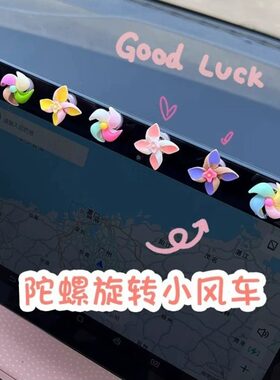 车载新款小风车旋转陀螺创意装饰贴小摆件中控台车内饰品女士可爱