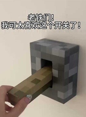 我的世界开关装饰墙贴客厅卧室遮丑小摆件创意模型七夕送男友礼物