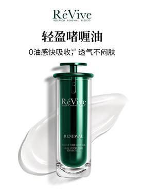 【李佳琦直播间双11尾款日】REVIVE瑞维斐焕活精华油轻盈版15ml
