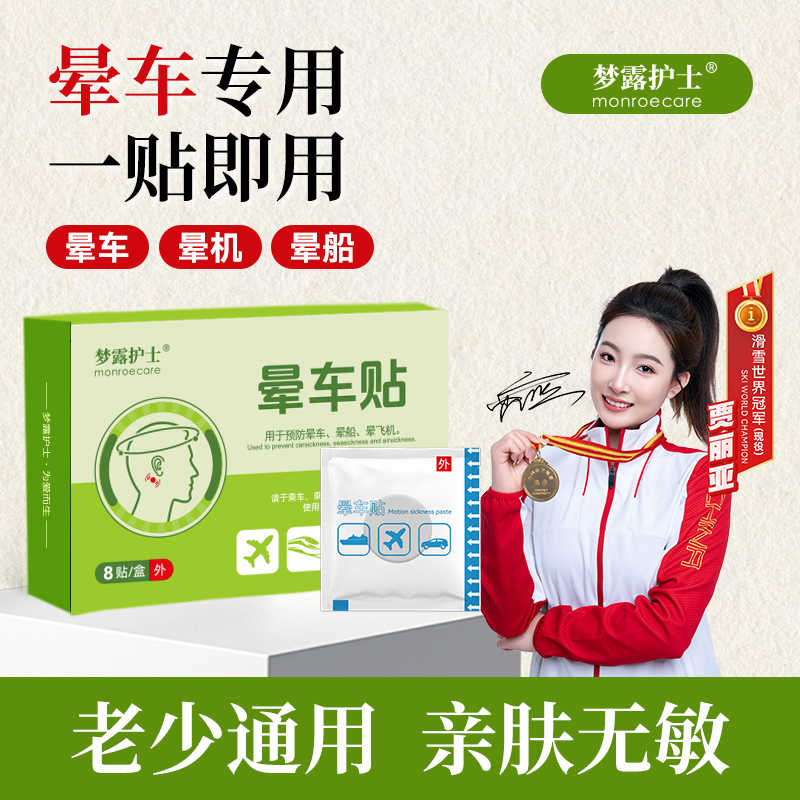 梦露护士晕车贴晕机晕船飞机呕吐老人儿童孩子防眩晕神器独立包装