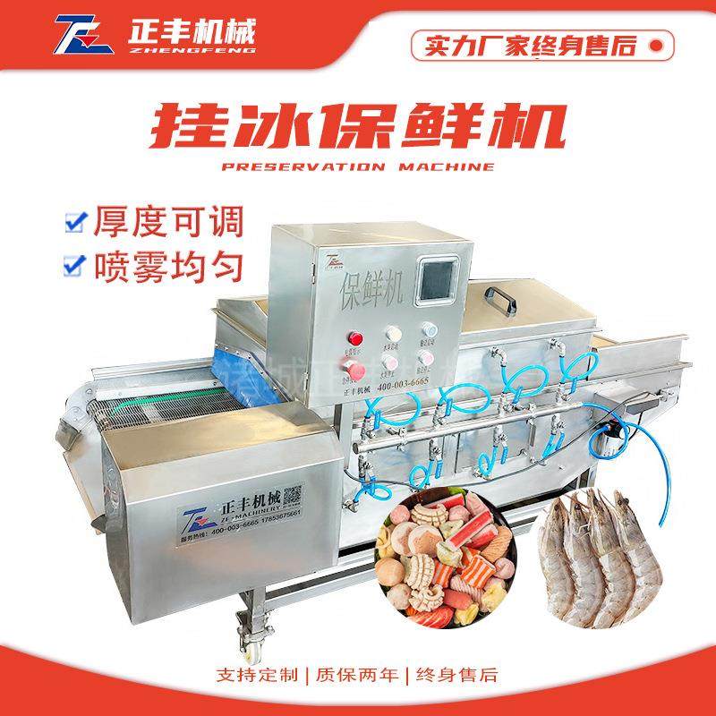 供应全自动鱼片包冰衣机带鱼挂冰机冷冻产品辅助设备厂家供应,淘宝优惠券,粉丝福利购,淘宝优惠卷