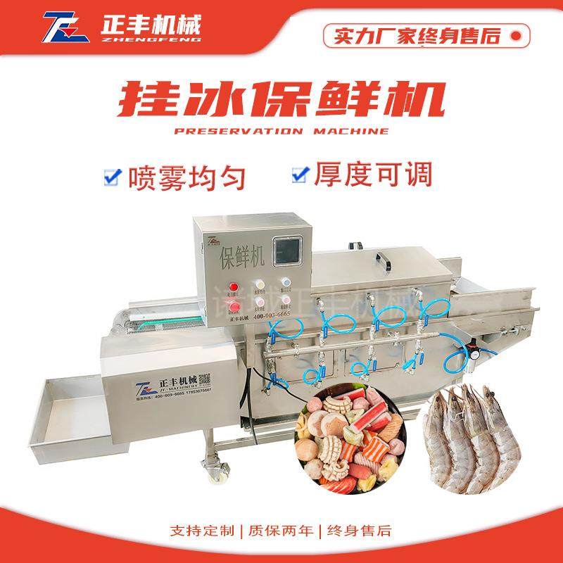 供应全自动鱼片包冰衣机带鱼挂冰机冷冻产品辅助设备厂家供应,淘宝优惠券,粉丝福利购,淘宝优惠卷