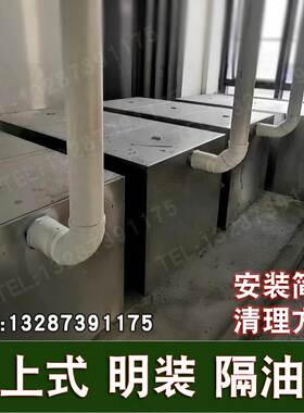 不锈钢地上式隔油池餐饮厨房三级过滤大型明装油水分离器地埋商用