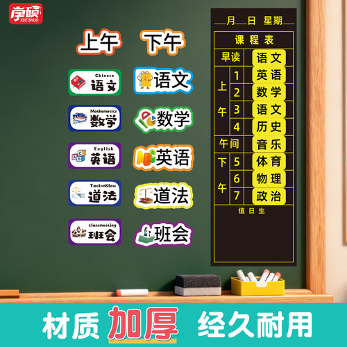 初中小学生教室班级课表创意科目黑板贴磁性可移动移除墙贴冰箱贴语数英学科磁贴磁铁磁吸课程表磁性贴片定制 - 图2