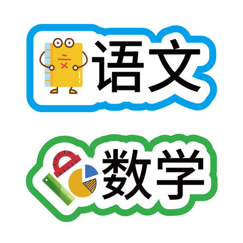 初中小学生教室班级课表创意科目黑板贴磁性可移动移除墙贴冰箱贴语数英学科磁贴磁铁磁吸课程表磁性贴片定制 - 图3