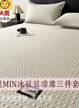 A类母婴级高端冰豆豆凉席MIN2026新款床笠床单冰丝软席可机洗水洗