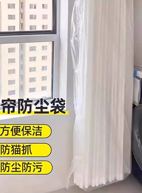 窗帘防尘罩一次性保护套家用装修打扫防猫抓窗纱加厚款防尘塑料袋