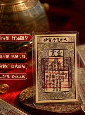【师傅推荐】道家招财顺遂朱砂印钱母大明古法原创五路财神钞卡片