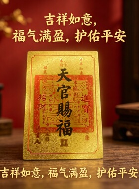 新款天官赐福金色手机贴纸 八方来财平安符 防水防刮随身卡片