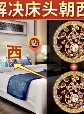 床头朝西化解专用金属贴百福葫芦纳福隐形贴卧室床头墙面装饰贴纸