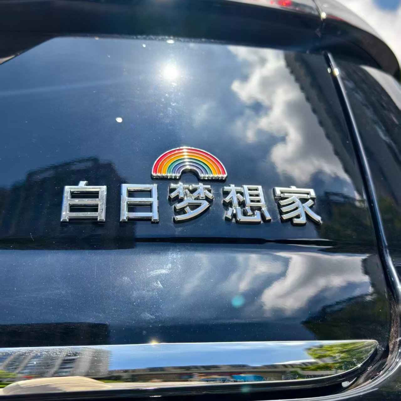 宏伟岚图梦想家里有矿汽车贴3D立体创意搞笑文字车标贴