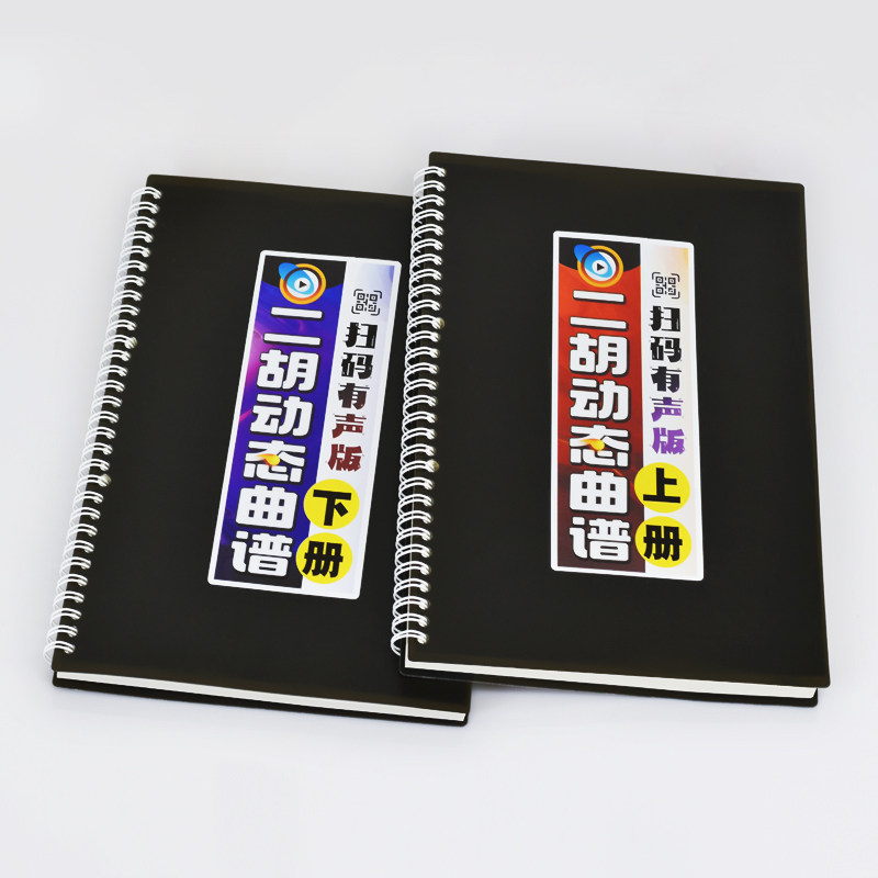 二胡动态曲谱有声扫码伴奏弓指法独奏名活页中老年大字体歌简乐本,淘宝优惠券,粉丝福利购,淘宝优惠卷