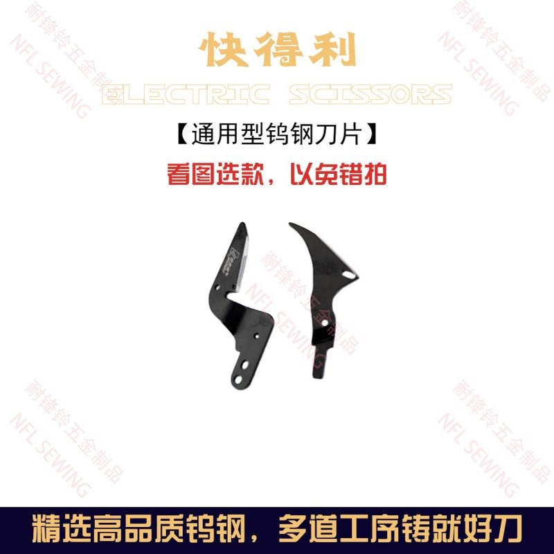 快得利电动剪刀裁布皮革纸板电剪刀头配件耐磨通用钨钢刀片 - 图1