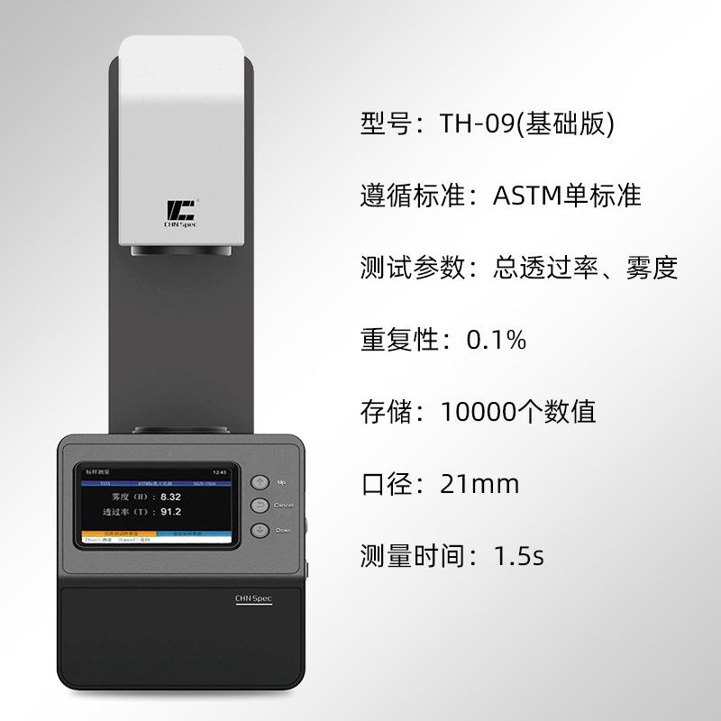 雾度仪TH-100系列玻璃薄膜塑料等透光率检测仪雾度计 - 图2