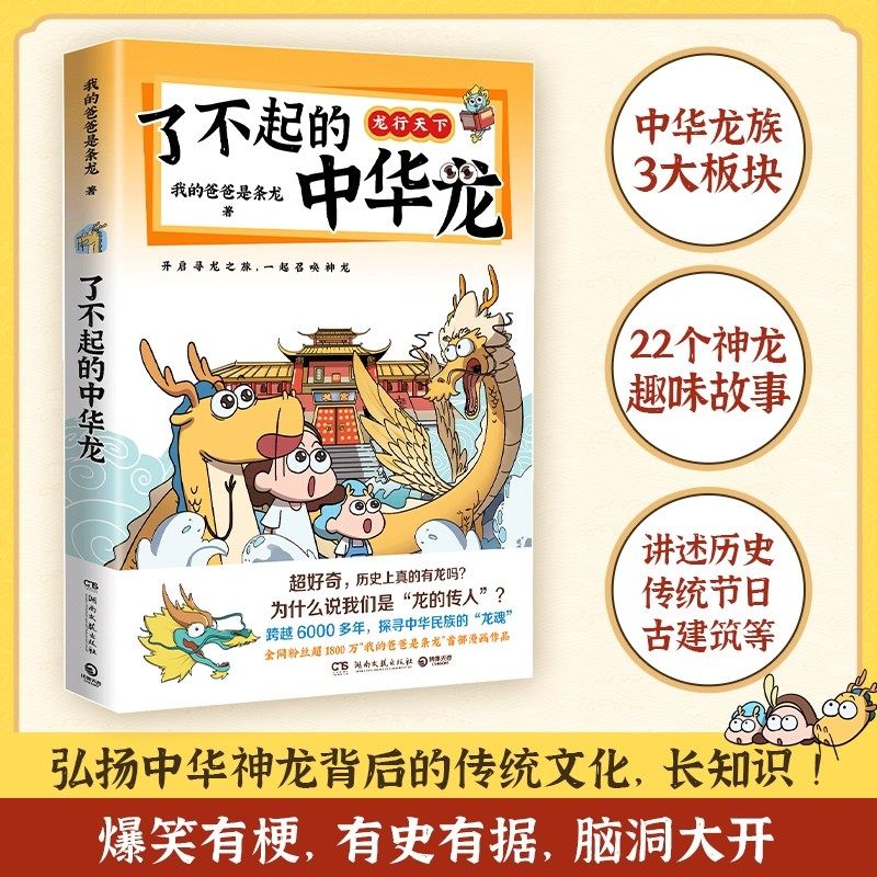 了不起的中华龙我的爸爸是条龙漫画作品正版龙行天下跨越6000多年追溯中华文化的龙魂儿童绘本探寻中华龙文化趣味知识漫画课外读物,淘宝优惠券,粉丝福利购,淘宝优惠卷