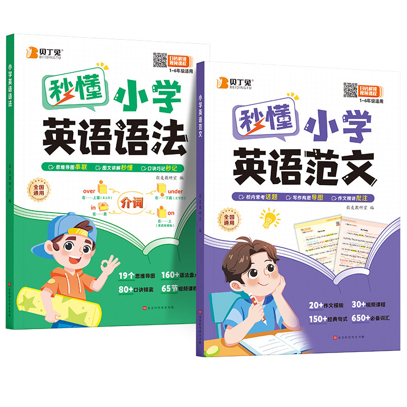 贝丁兔2025新版小学英语语法盘点作文精讲高分模板真题讲解通用版小学生速写单词英语知识自然拼读知识点高分范文模版素材专项训练,淘宝优惠券,粉丝福利购,淘宝优惠卷