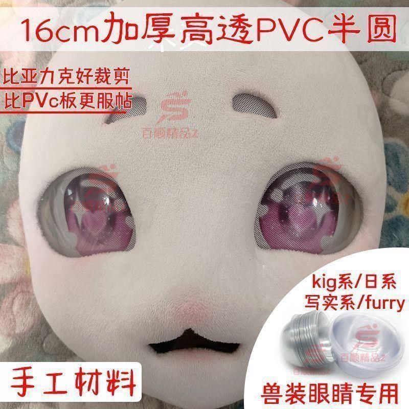 兽头眼片兽装眼壳兽装追踪u眼片兽头制作材料眼睛透明塑料半圆半,淘宝优惠券,粉丝福利购,淘宝优惠卷