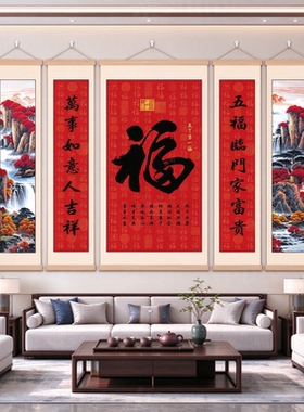新款福字中堂画农村自建房中式卷轴挂画客厅堂屋五联装饰画带对联