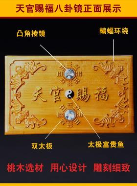 慈风阁桃木天官赐福牌实木雕刻牌匾挂件家居摆件门对门八卦镜挂饰
