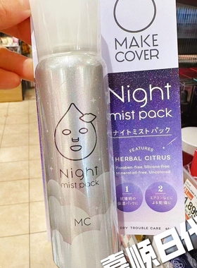 日本MAKECOVER夜睡补水喷雾