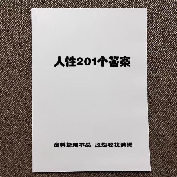 201 answers to human nature. Comprehensive understanding of human nature problems. Improve cognition. High-definition materials. Teaching books.