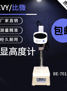 BEVY高度计百分表千分表大理石测量仪 高度规厚度高度数显高度计