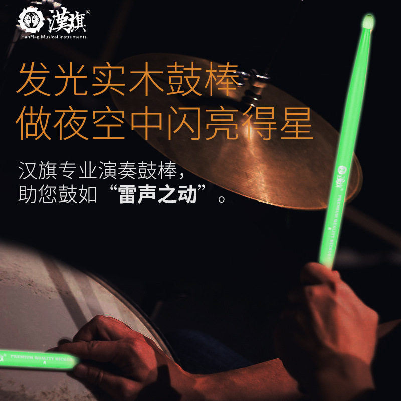 舞台用鼓棒 HUN汉牌鼓棒7a5a架子鼓棒荧光闪夜核桃木汉旗专业鼓槌,淘宝优惠券,粉丝福利购,淘宝优惠卷