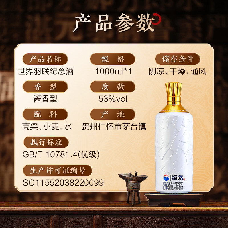 贵州赖茅世界羽联纪念酒高端酱香型白酒摆柜收藏送礼盒装53度1L*1