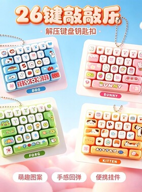 【可按压】26键卡通解压包挂饰