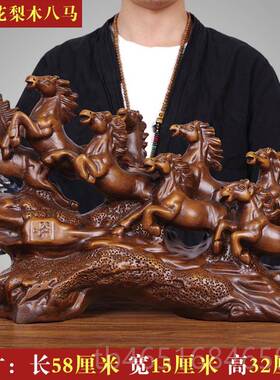 高档实木乔八骏雄风招财马摆件客厅公室家居装饰品公司办迁开业雕