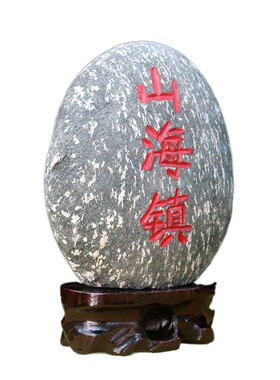 天然正宗山e海镇石头室内摆件室外家居镇宅冲路挡煞招财增旺房屋