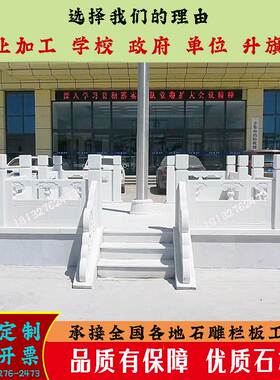 升旗台汉白玉栏杆学校石雕旗台护栏政府大理石围栏旗杆台石材扶手