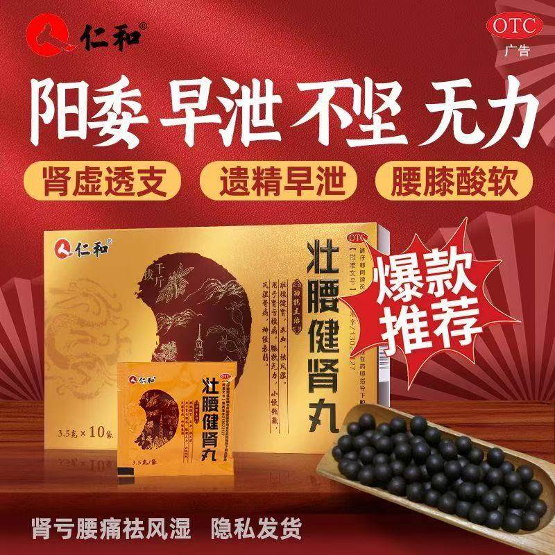 仁和壮腰健肾丸正品3.5g*10袋/盒肾亏壮腰健肾丸治腰疼腰痛专用