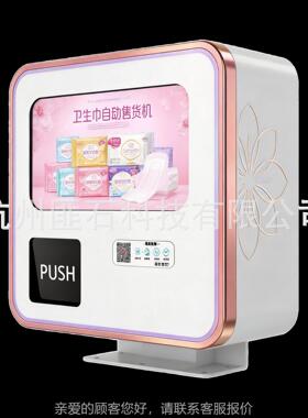 小型BFH售货卫生巾智能售机女0性卖用品机卫生间母婴室容量10+包