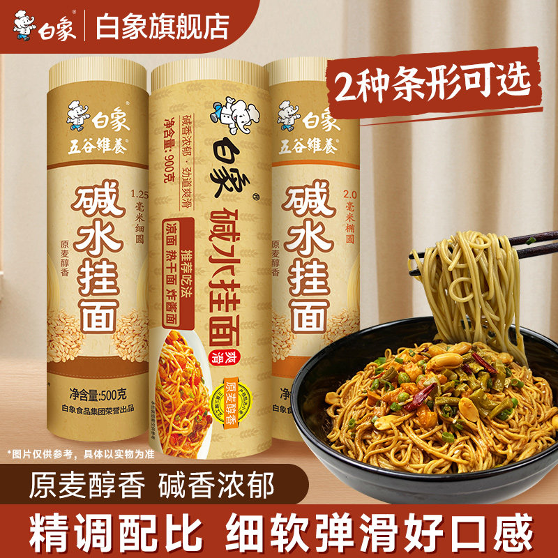 白象碱水面粗面细面炒面拌面热干面重庆小面凉面家用批发面条挂面