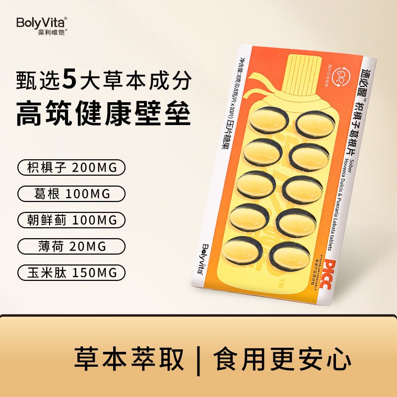 Bolyvita酒前后维生素薄荷解醒糖