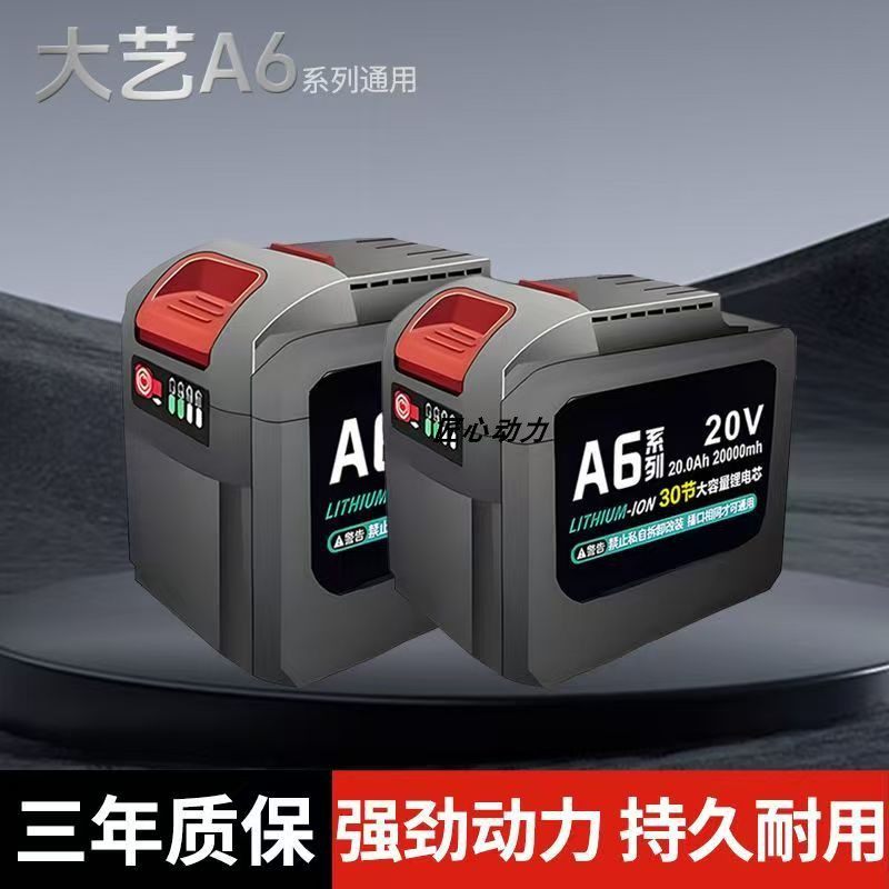 大艺A6通用款20V锂电池电动扳手电钻角磨机锂电锯大容量电池配件