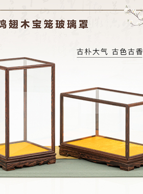 红木宝笼玻璃罩摆件工艺品佛像文玩奇石古董花瓶防尘罩展示盒定制