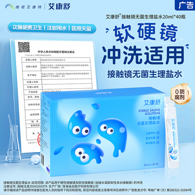 艾康舒生理性盐水RGP硬性角膜接触镜塑形镜ok镜护理液冲洗液次抛