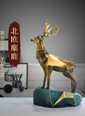 纯黄铜鹿摆件创意北欧麋鹿
