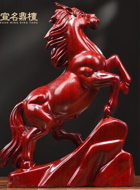 红花梨木雕马摆件实木雕刻工艺礼品摆饰马到成功招财家居装饰桌面