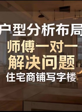户型分析家居布局室内风设计水选房户型图风山水摆件看房子选户型