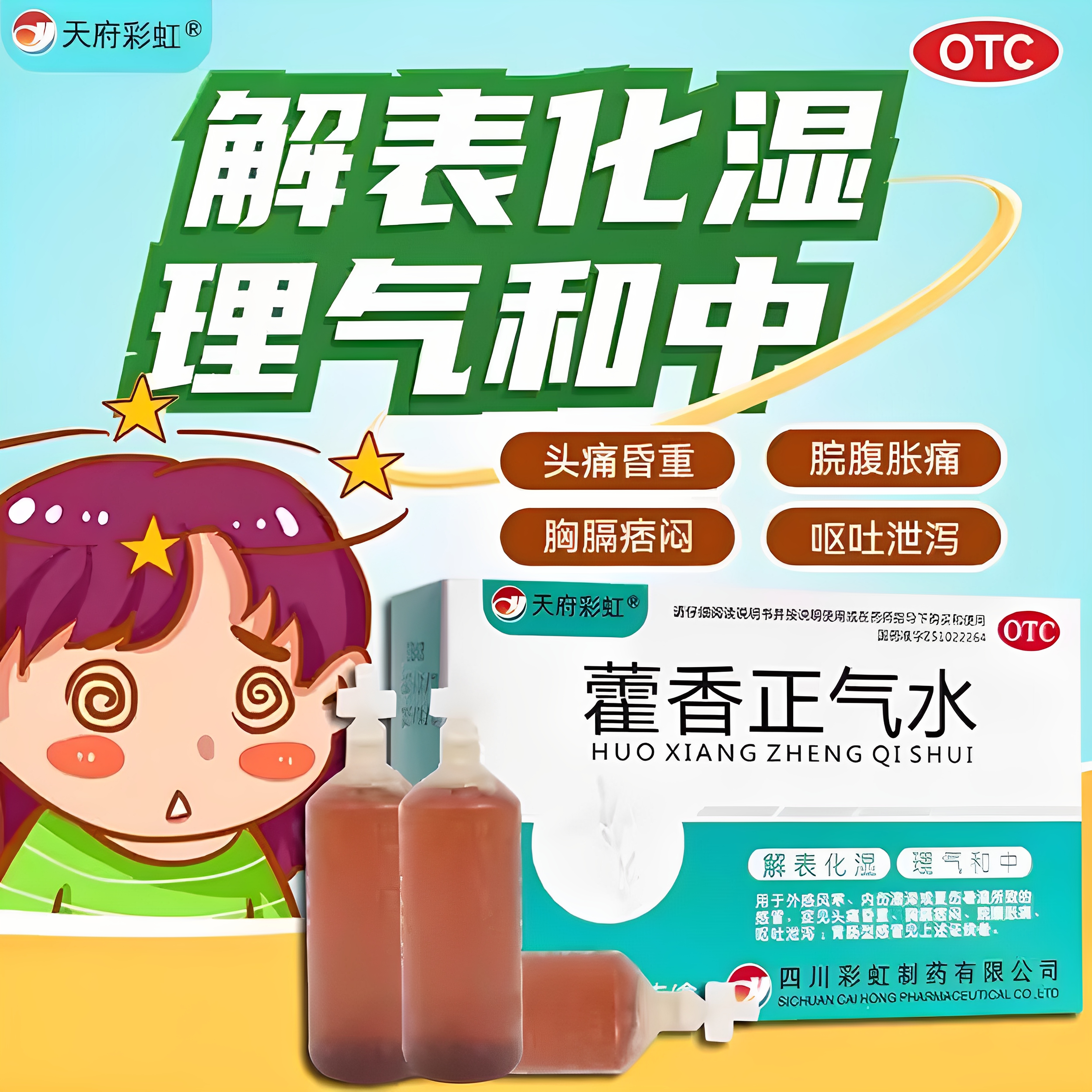 藿香正气水老牌子藿香口服液正品天府彩虹荷霍香官方旗舰店中暑