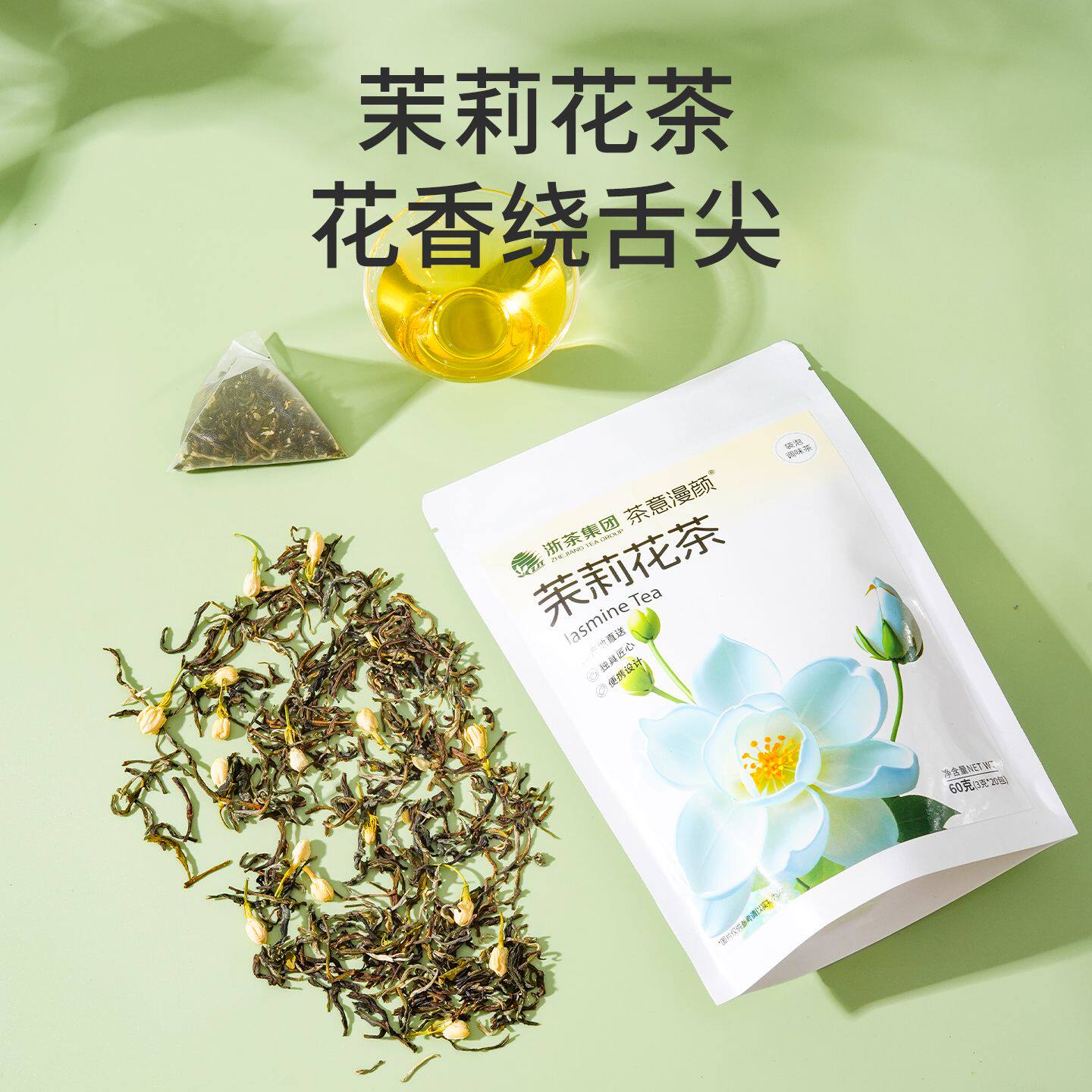 【浙茶集团】70年品牌茉莉花茶20包/120g