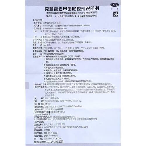 天龙 克林霉素甲硝唑搽剂 40ml*1瓶 痤疮脂溢性皮炎酒渣鼻毛囊炎 - 图3