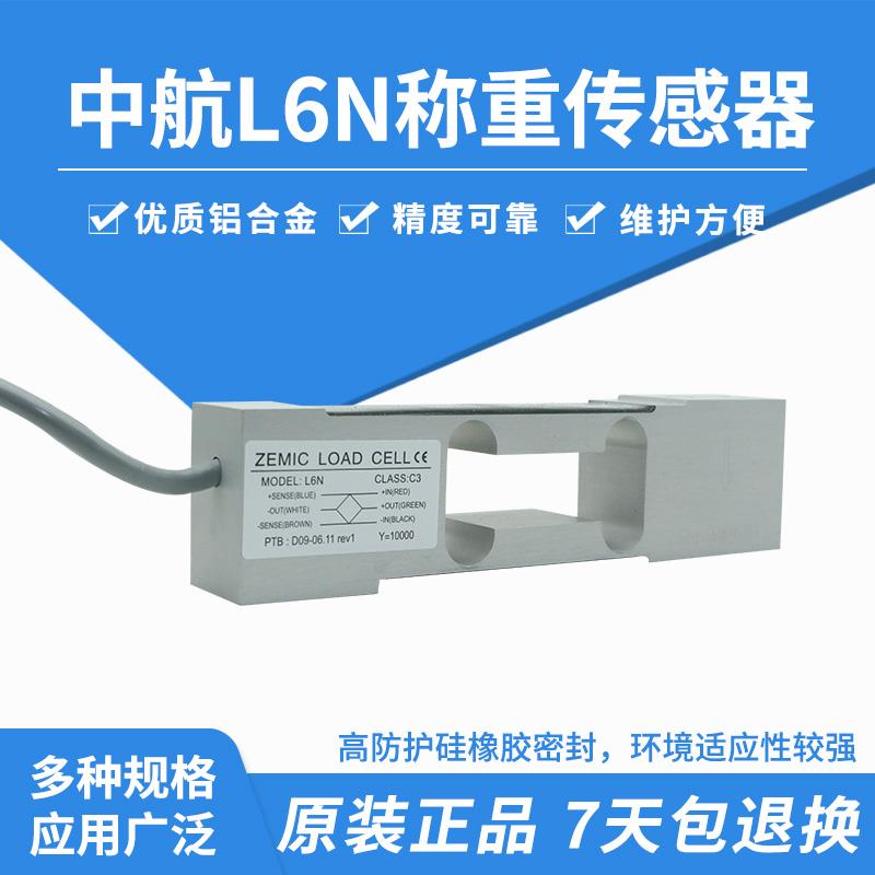 ZEMIC中航电测L6N称重传感器 高精度3kg-100kg用于电子天平等设备 - 图2