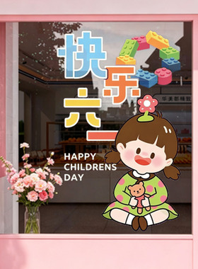 六一儿童节静电玻璃贴纸橱窗