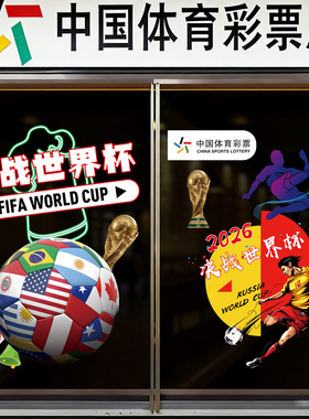 2026世界杯体彩店酒吧装饰玻璃贴