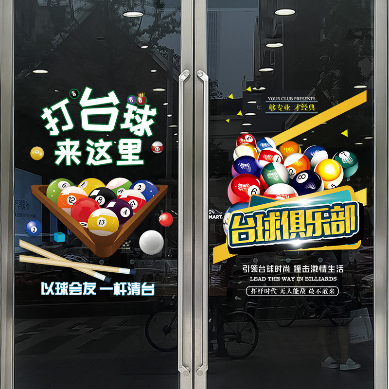 创意台球厅玻璃门贴纸斯诺克俱乐部休闲会所装饰橱窗广告静电贴画,淘宝优惠券,粉丝福利购,淘宝优惠卷