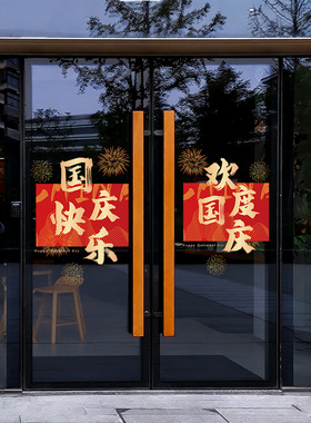 中秋国庆玻璃静电贴纸店铺门窗